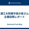 芝浦工大附属中高の皆さんの企業訪問レポート