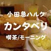 【喫茶モーニング】小田急ハルク「カンタベリカフェ」新宿西口の穴場ですか！？