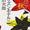 浅田次郎『プリズンホテル〈2〉秋』（集英社文庫）