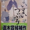 『まいまいつぶろ』 by　村木嵐 