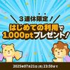2025/7/21まで！ハピタスでYahoo!ショッピング等で初めて購入すると1000ポイント貰える！