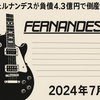 【破産】国産ギターブランド「FERNANDES」終焉へ　フェルナンデスが負債4.3億円で倒産決定（2024年7月）