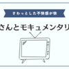 最近ハマっている映像作品の話など。