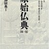 『原始仏典』中村元監修、森祖道、橋本哲夫、浪花宣明、渡辺研二、岡野潔、入山淳子、岡田行弘、岡田真美子、 及川真介、羽矢辰夫、平木光二、松田慎也、長尾佳代子、勝本華蓮、出本充代訳（春秋社、2003年） 