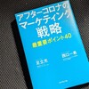 読書『アフターコロナのマーケティング戦略』