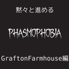 ゲーム_Phasmophobia_GraftonFarmhouse編