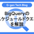 BigQueryのスケジュールドクエリを解説