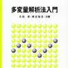 因子分析の勉強（永田・棟近『多変量解析法入門』）