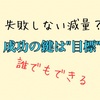 【ダイエット】失敗しない、減量を成功させる方法