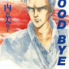内田美奈子先生の 『GOOD BYE』（全１巻）を無料公開しました