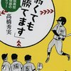 高橋秀実 「弱くても勝てます」 開成高校野球部のセオリー