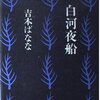 白河夜船/吉本ばなな～この世にあるすべての眠りが、等しく安らかでありますように。～