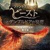 映画「ファンタスティック・ビーストとダンブルドアの秘密」感想：孤独