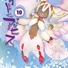 「メイドインアビス（１０）」(Kindle版)