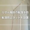 【子供の成長に合わせた対策】らせん階段の転落リスクを軽減するネット設置