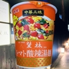 麺類大好き1200明星中華三昧榮林トマト酸辣湯麺に空芯菜と松の実トッピング！
