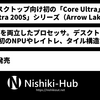 Intel、デスクトップ向け「Core Ultra 200S」を正式に発表 ～ 「Arrow Lake」として開発されてきた初のデスクトップCore Ultra