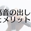 高音で音程が取れない人のための練習方法