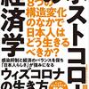 熊谷亮丸 ポストコロナの経済学 8つの構造変化のなかで日本人はどう生きるべきか？