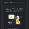 【Googleアドセンス】当ブログが審査に受かったらしい