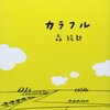 【感動本】今もなお、新しくて、温かい。もう一度読み返したい『カラフル』