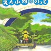 【幼稚園に慣れたら読み聞かせたい】絵本「えんふねにのって」【３歳・４歳・５歳・６歳】