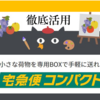 宅急便コンパクト徹底活用【同一県内割引最安値315円！箱代込】