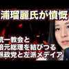 ​三浦氏、政権擁護必死の様相。