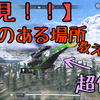 CODモバイル【バトロワ】ヘリの特徴とどこにあるか教えます