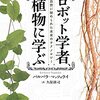 生物学とテクノロジーを合体させた、バイオロボティクスについての一冊──『ロボット学者、植物に学ぶ―自然に秘められた未来のテクノロジー』