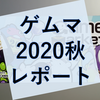 ゲームマーケット2020秋参加レポート