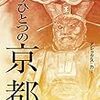 もうひとつの京都 (アレックス・カー著)