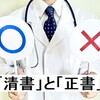 「清書」と「正書」の基本と適切な使用法、関連語彙の説明