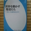 世界を動かす聖者たち　グローバル時代のカリスマ　井田克征 著