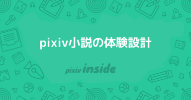 pixiv小説の体験設計