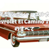 🚗 1959年型 シボレー・エルカミーノ　(Chevrolet El Camino 1959) のすべて
