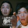 冬のビデオまつり「この動画は再生できません」「ゴヤ・マーダー」