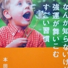 なんか知らないけど、強運が舞いこむすごい習慣／感想レビュー＆要約／本田晃一著