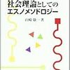  もっと学びたいひとのためのエスノメソドロジー・会話分析文献情報