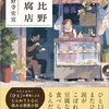 人生を賭ける仕事『日比野豆腐店』（小野寺 史宜）