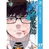 語られる雪男の苦しみ。ついにサタンが復活してしまい…！「青の祓魔師27巻」あらすじ・感想