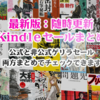 7月19日（金）スタートのKindleセールまとめ：見やすい一覧：マンガ・実用書・小説多め(2019)