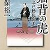 13期・35冊目　『猫背の虎　動乱始末』