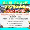 2022年1月29日（土）開催『第6回 さんスマ杯　スマブラSP大会　フレンドシップ戦』イベント案内※エンジョイ勢大歓迎！！