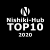 今年Nishiki-Hubで読まれた記事TOP10！！