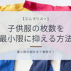 【ミニマリストと子供服】枚数を増やさないようにするためにしていることを紹介！