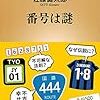 【読書感想】番号は謎 ☆☆☆