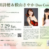 2023/7/29 Sat./YouTube Concert ～原田詩穂＆椴山さやか デュオコンサート～