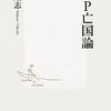 『TPP亡国論』中野剛志（集英社新書、2011年）