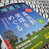 北海道生活　vol.６０　　富良野・美瑛をめぐる旅